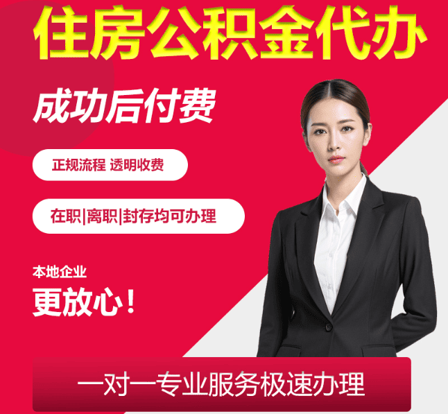 南郊住房公积金代办